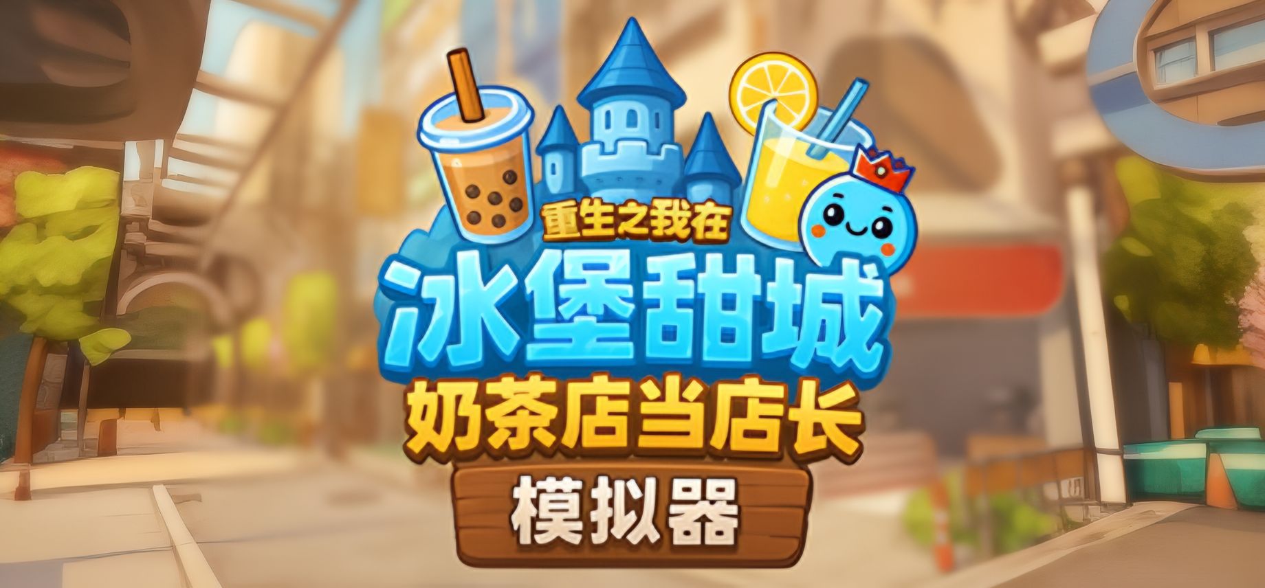 奶茶店模拟器