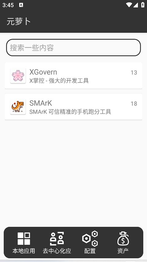 元萝卜截图1
