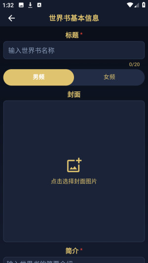 世界书个性故事创作平台app下载-世界书小说阅读软件免费版下载