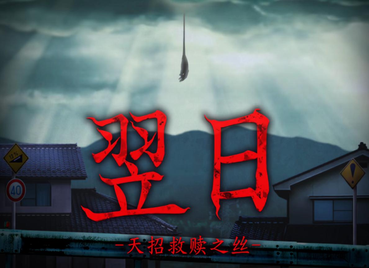 翌日天招救赎之丝