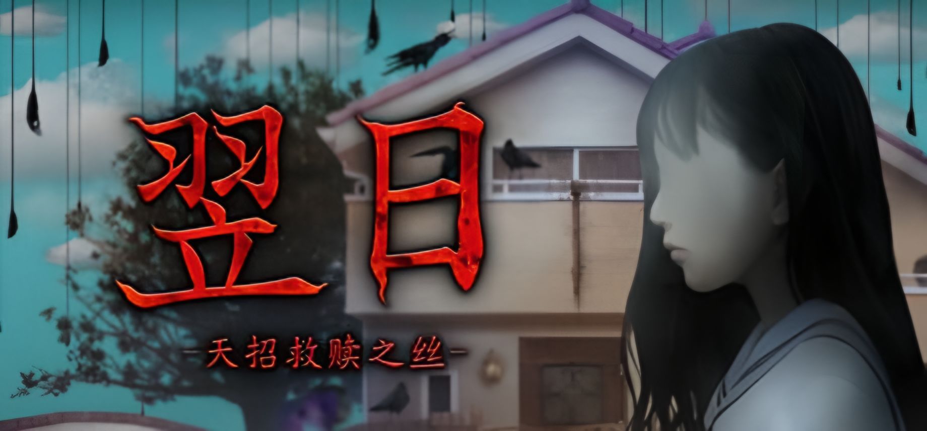 翌日天招救赎之丝