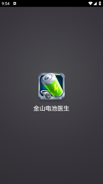 金山电池医生