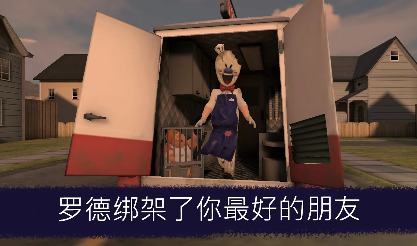 恐怖冰淇淋截图2