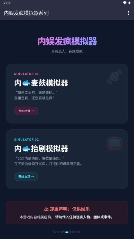 内娱发疯模拟器截图3