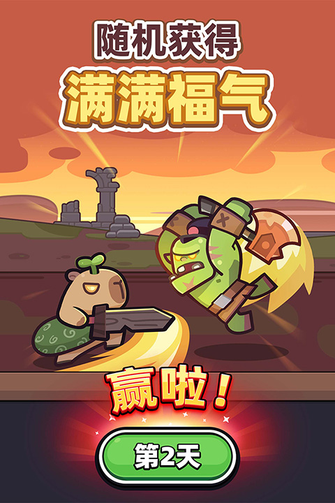 卡皮巴拉go截图2