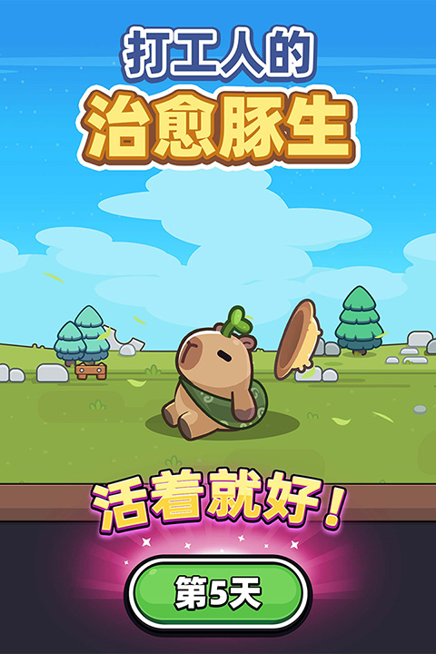 卡皮巴拉go截图5