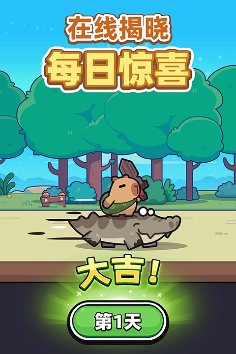 卡皮巴拉go截图1