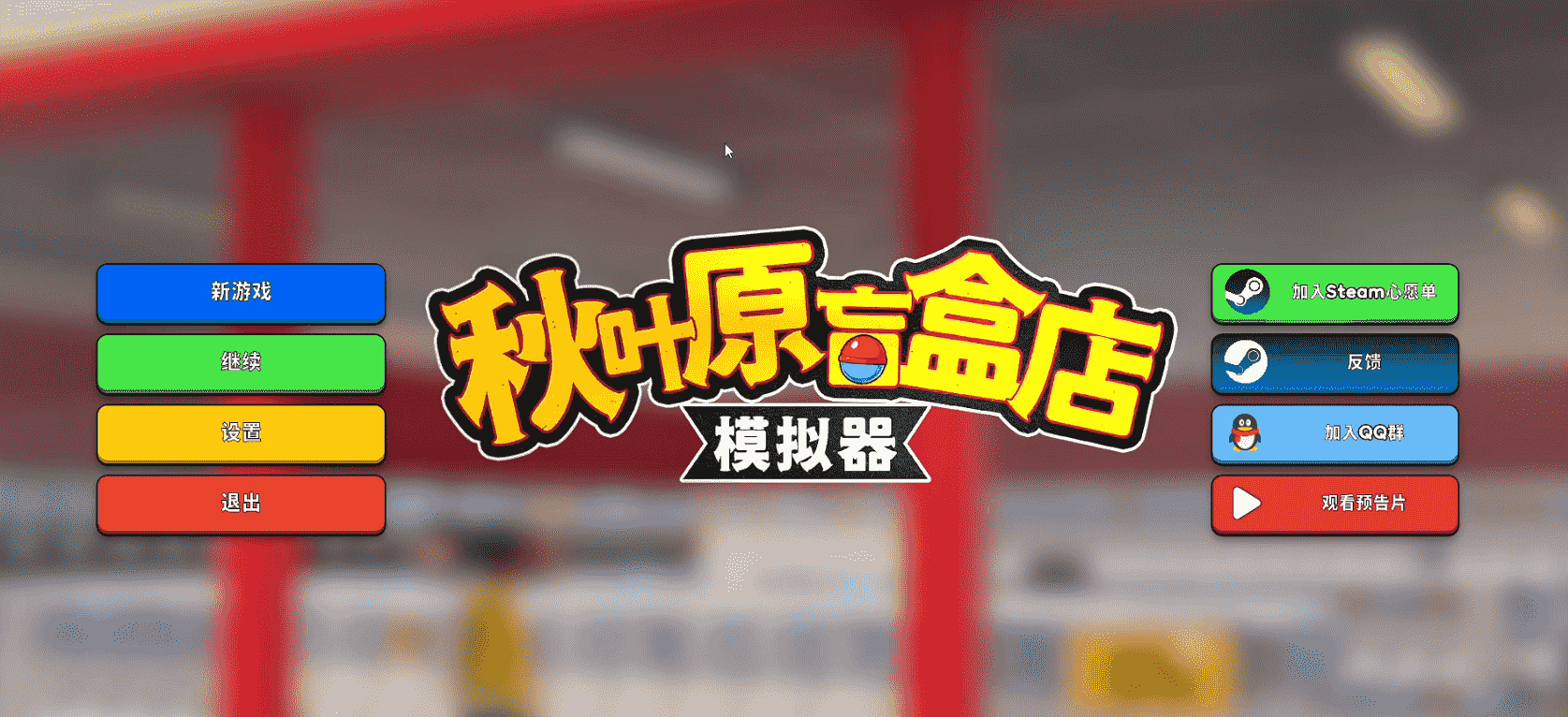 秋叶原盲盒店模拟器