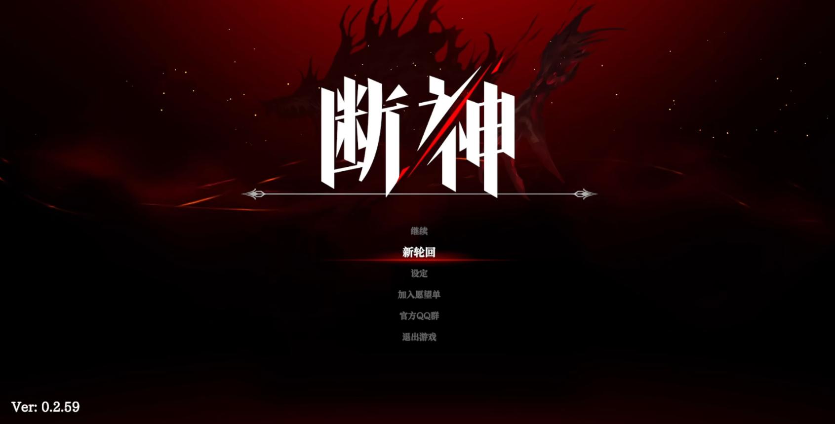 断神