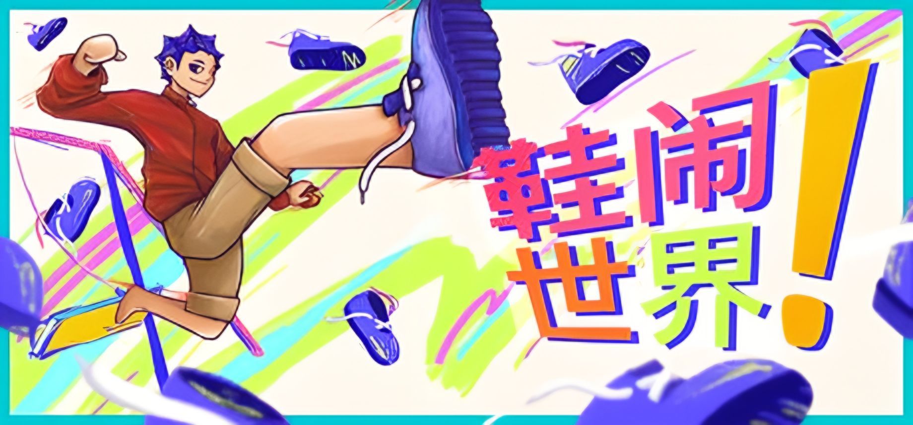 鞋闹世界