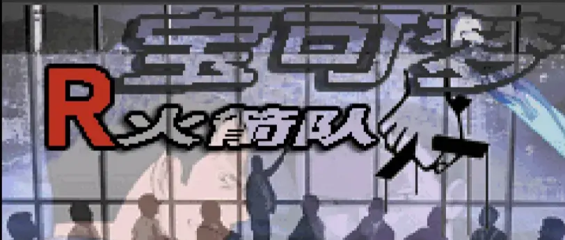 西班牙火箭队