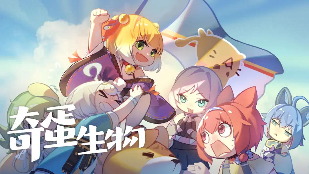 奇蛋生物截图3