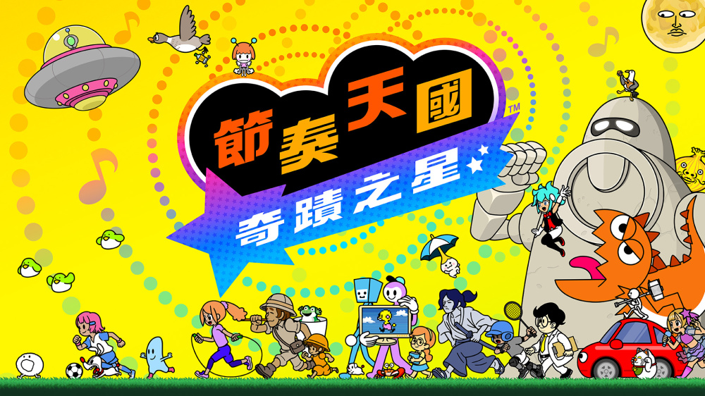 节奏天国奇迹之星