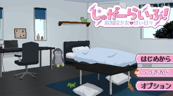孤儿院少女与甜蜜日常汉化版截图1