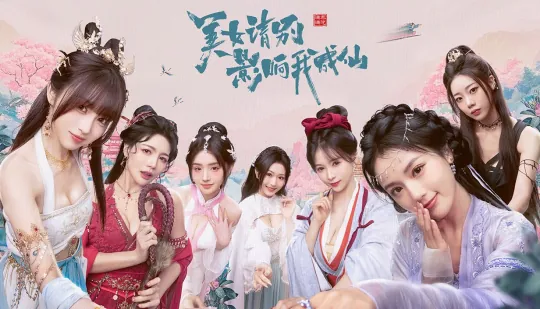 美女请别影响我成仙