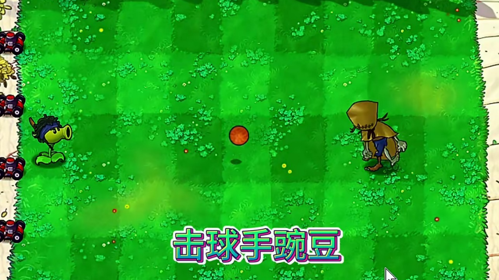 第五人格大战僵尸