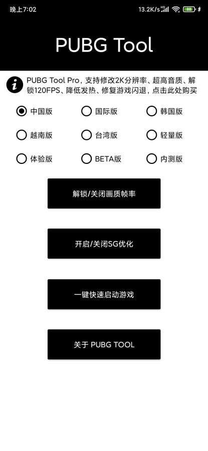 pubgtool画质助手截图2