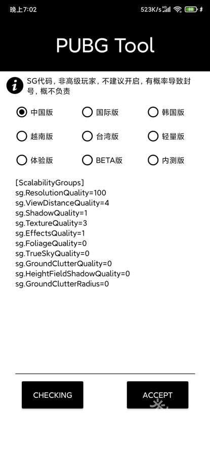 pubgtool画质助手截图1
