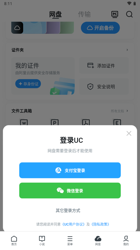 UC网盘手机客户端截图1