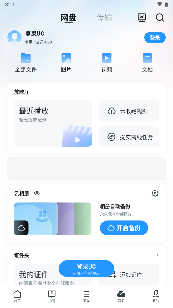 UC网盘手机客户端截图3