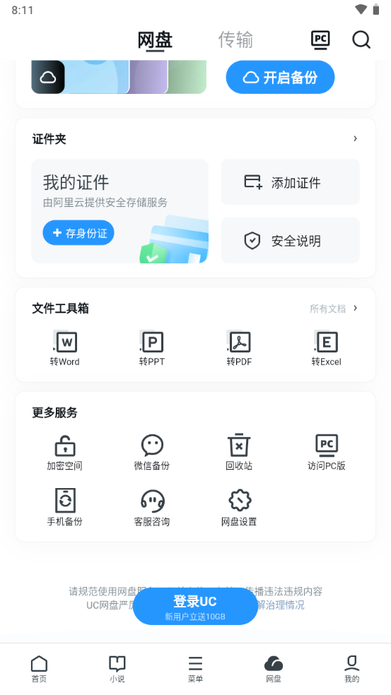 UC网盘手机客户端截图2