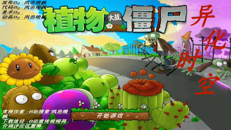 植物大战僵尸异化时空截图3