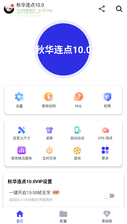 秋华连点10.0截图1