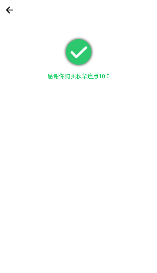 秋华连点10.0截图3