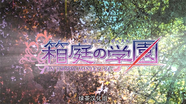 箱庭的学园中文版