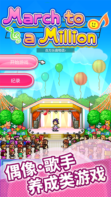 百万乐曲物语截图3