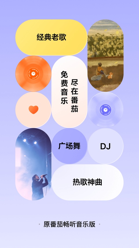 番茄音乐截图1