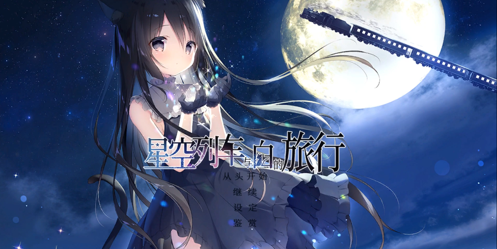 星空列车与白的旅行安卓版