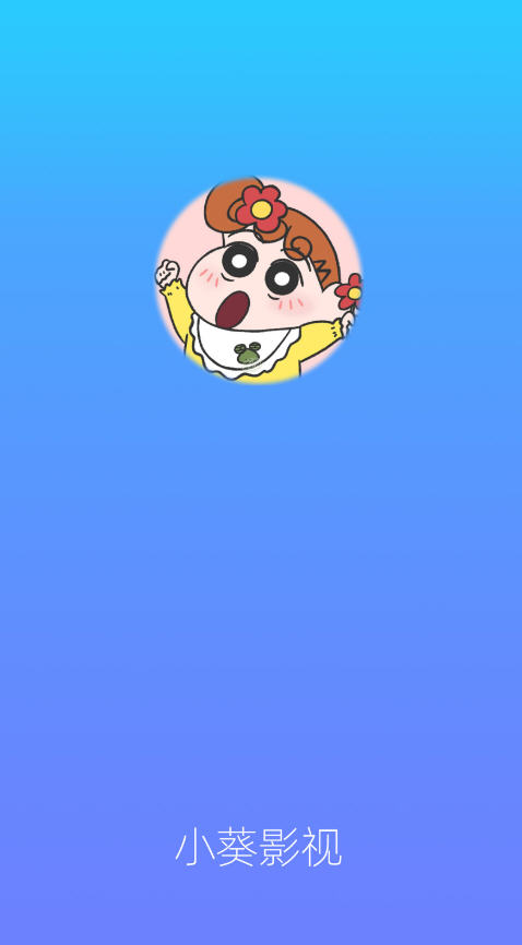 小葵影视截图1