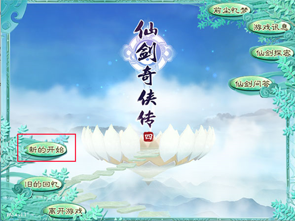 仙剑奇侠传4