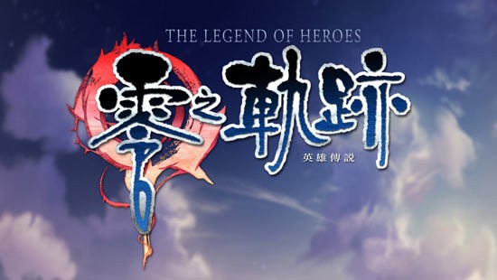 英雄传说零之轨迹手机版截图1