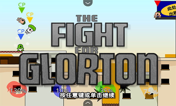 疯狂小人乱斗截图1