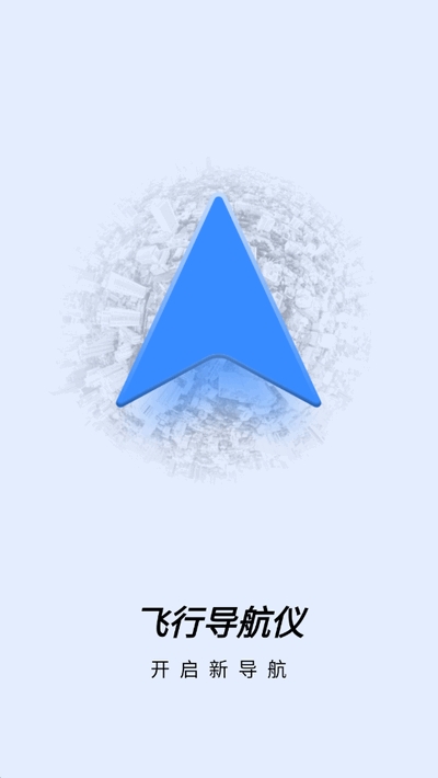 飞行导航仪截图2