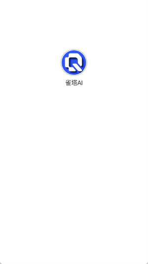 雀塔AI截图1