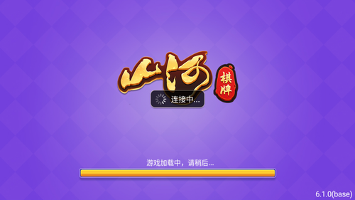 山河棋牌原版截图1