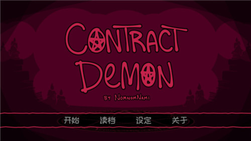 契约恶魔游戏截图4