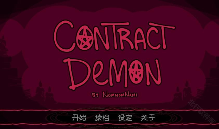 契约恶魔