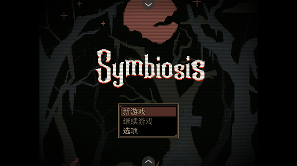 共生Symbiosis手机版截图1