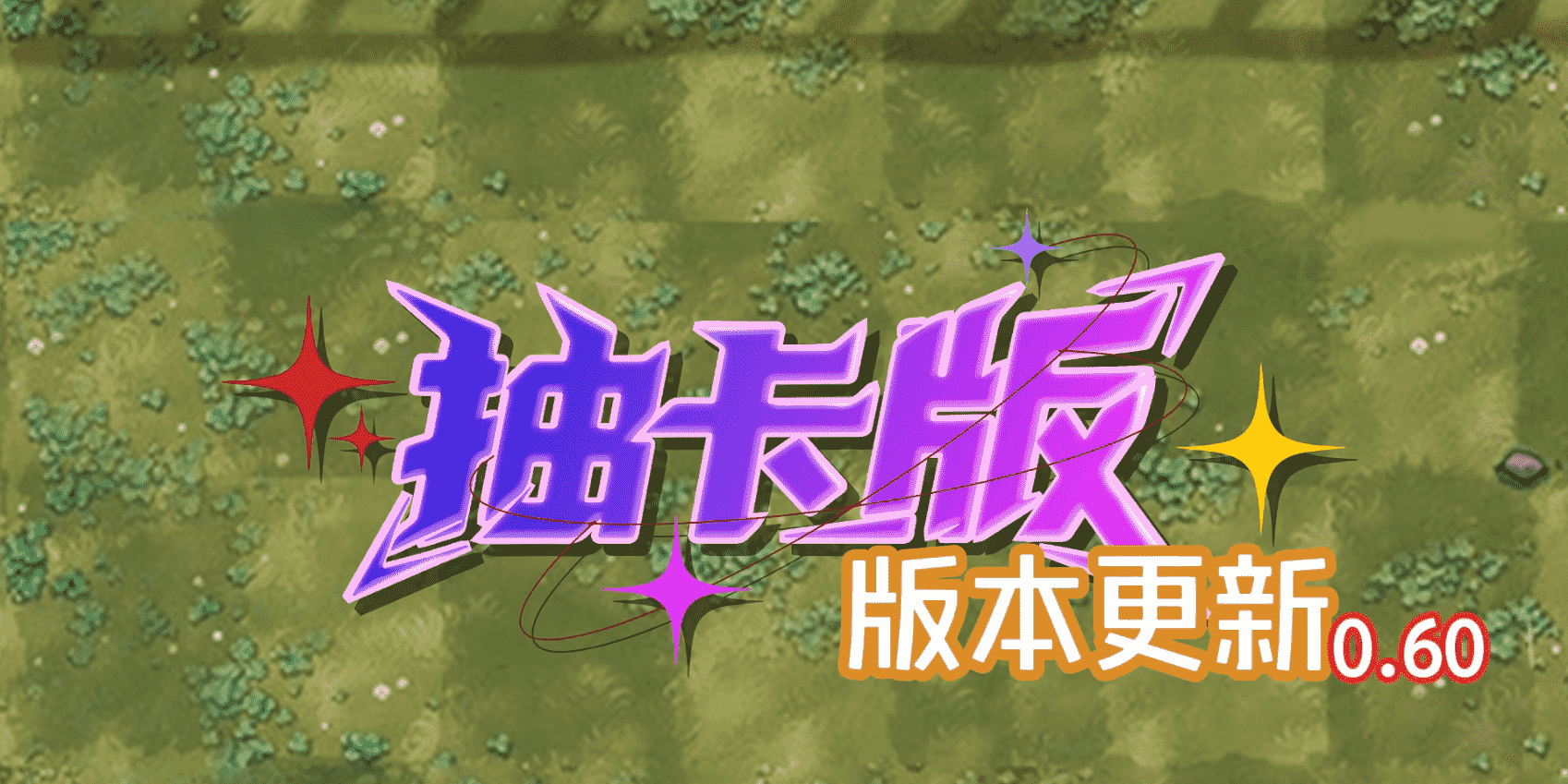 植物大战僵尸抽卡版手机版