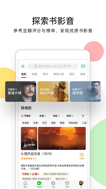 豆瓣电影评分软件截图4