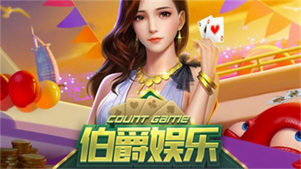 伯爵棋牌每天送9元救济金