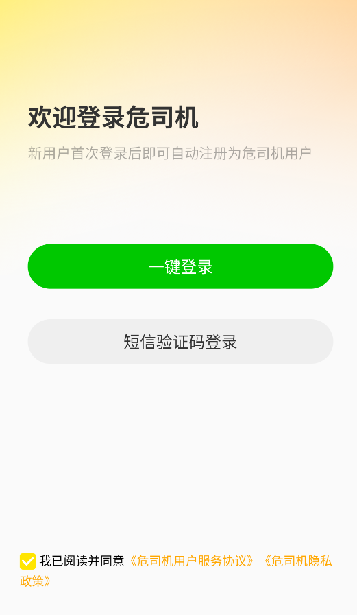 危司机