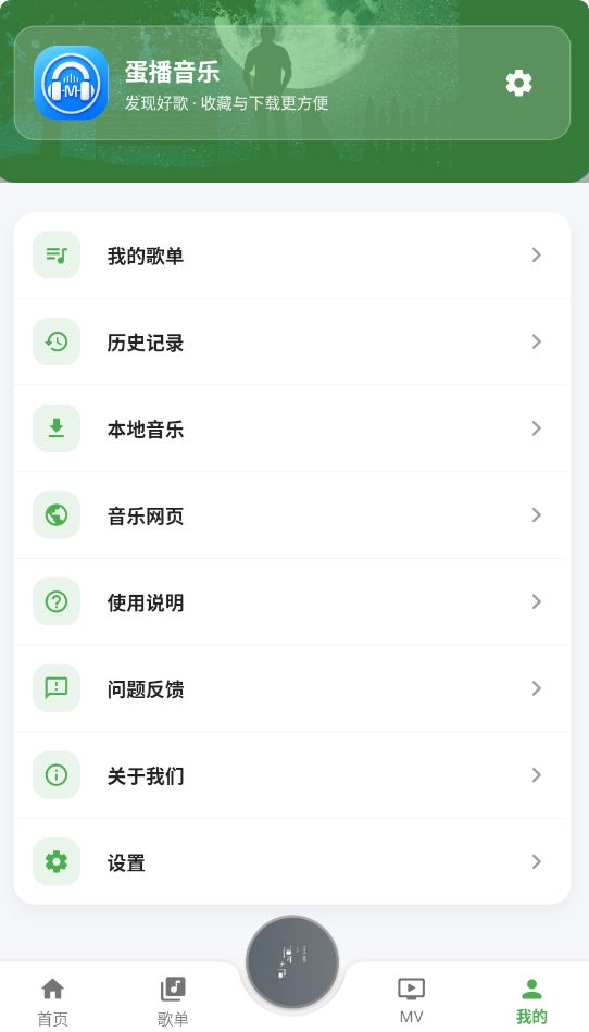 蛋播音乐截图2