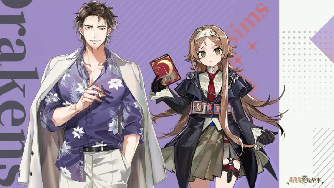 非日常邂逅故事B服
