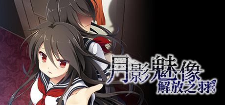 月影魅像解放之羽