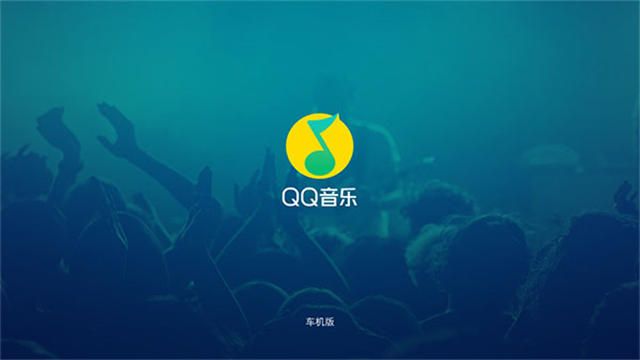 QQ音乐车机版截图1